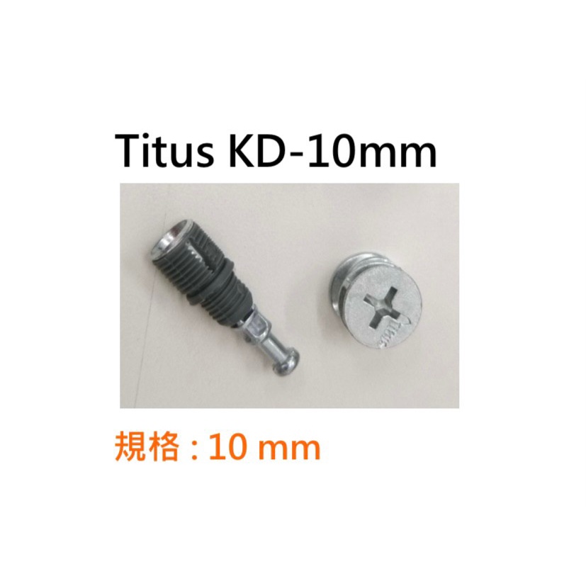 Titus KD 公司貨(圓盤+10mm螺絲) 門板結合器 組合器 系統櫃五金 連接件 木板連接 進口 5mm 8mm