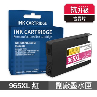 HP 965XL 紅色 高印量副廠墨水匣 抗升級版本 適用 9010 現貨 廠商直送