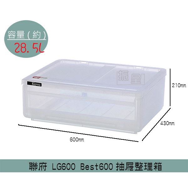 聯府KEYWAY LG600 Best600 抽屜整理箱 置物箱 雜物箱 收納箱 塑膠箱 28.5L /台灣製