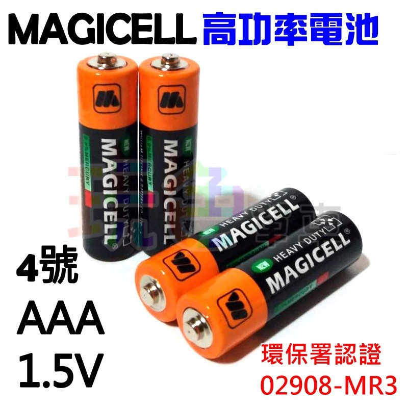 《4顆1組》【MAGICELL 4號 高功率 碳鋅電池】AAA 四號 1.5V 無敵牌 乾電池 環保電池【C03-63】
