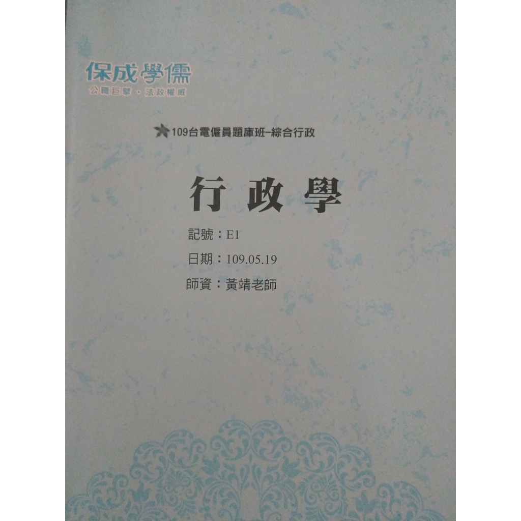 雙11特惠價●台電雇員〈題庫班〉綜合行政：行政學_黃靖老師。E1、E2共2堂課(保成學儒)，手寫筆記，歷屆考古題，高普初