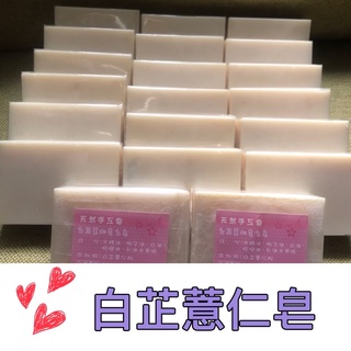 白芷薏仁手工皂（一般肌膚適合）