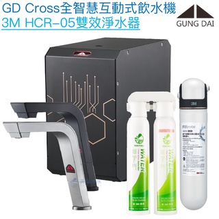 【宮黛GUNG DAI】GD-CROSS新廚下全智慧互動式飲水機【3M HCR-05雙效淨水版】【贈全台安裝】