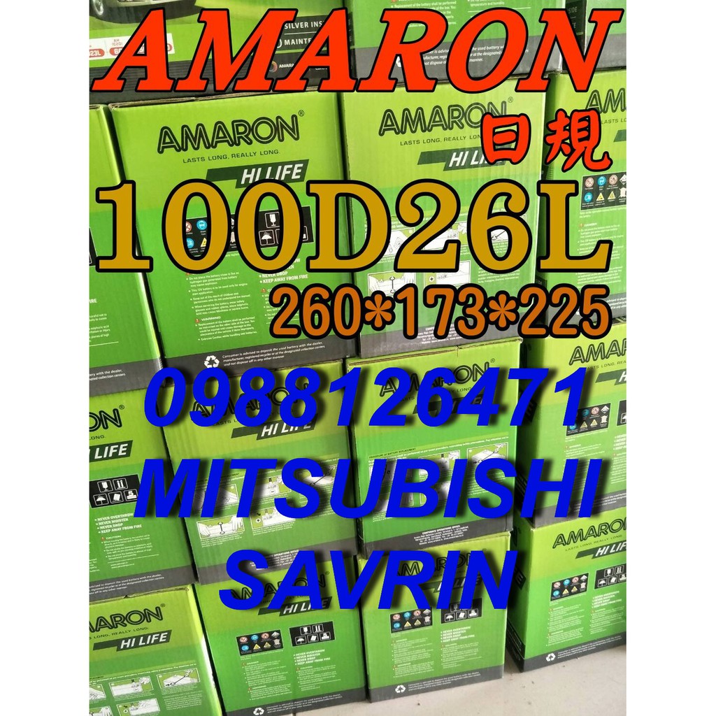 YES 100D26L AMARON 愛馬龍 汽車電池 110D26L 三菱汽車 SAVRIN 80D26L 限100顆