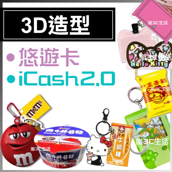 【快速出台灣現貨】造型 悠遊卡 3D iCash2.0 牛奶糖 m&amp;m's kitty 台灣啤酒 王子麵 白爛貓 小叮噹