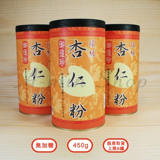 現貨 現貨 現貨 頂級杏仁粉 御復珍 450g 無加糖 杏仁粉 超取限6罐 蝦皮店到家配限12罐