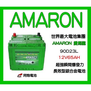 阿炮電池-愛馬龍AMARON銀合金汽車電池AMARON 90D23L,90D23R同規格55D23L/75D23L