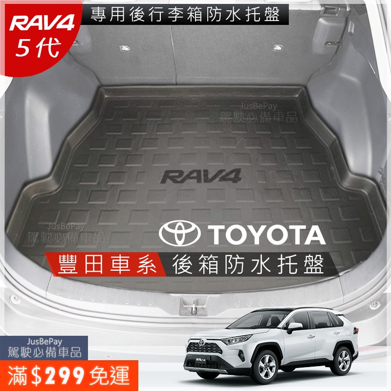 Toyota 5代RAV4 後箱墊 後箱 防水 後行李箱 托盤 WISH ALTIS CROSS CAMRY VIOS
