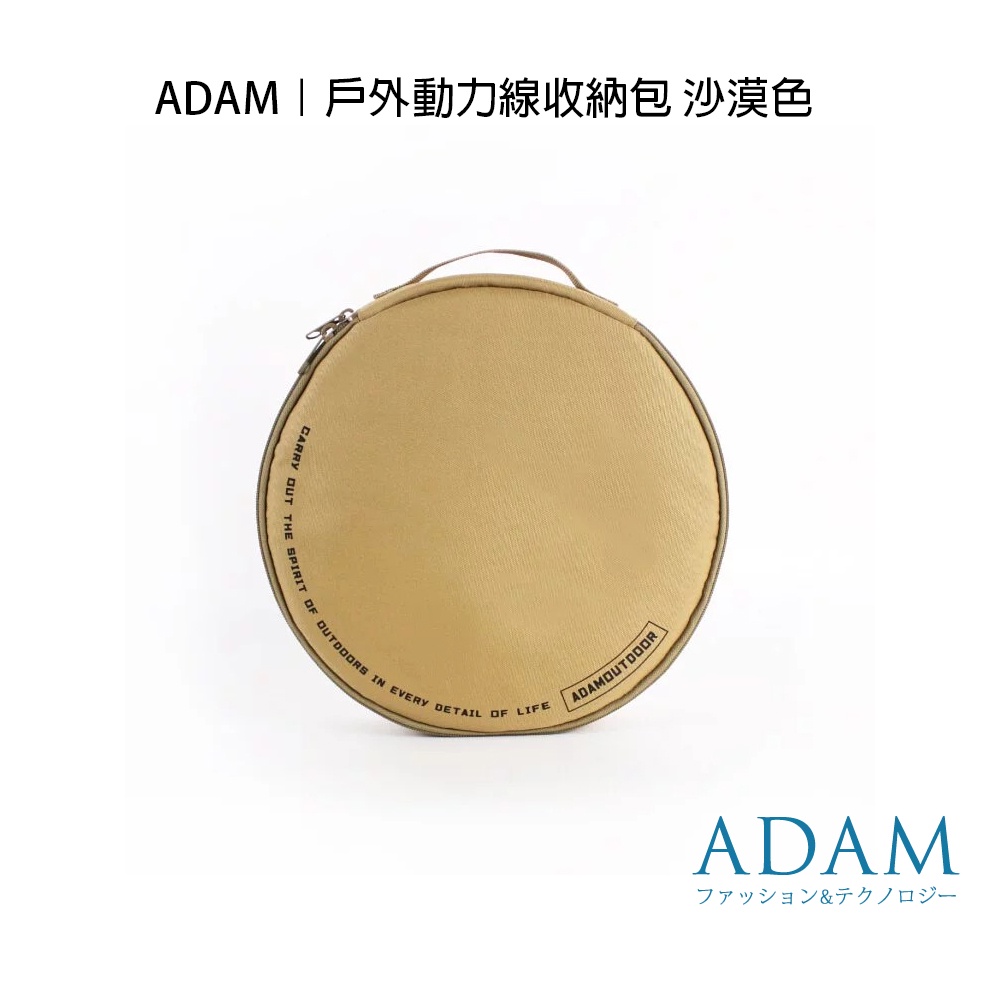 ADAM｜動力線專用收納包 軍綠 沙漠色 黑色 動力線 戶外延長線 收納袋 居家 露營 登山 悠遊戶外