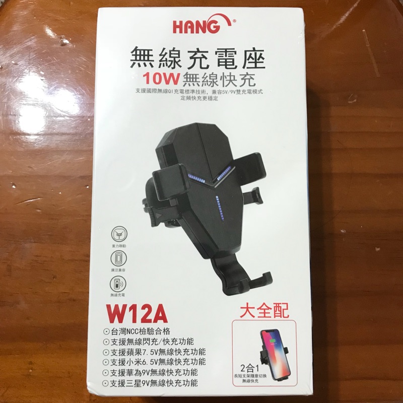 [特價] HANG W12A 車用無線充電座 大全配 重力感應式(非紅外線版) 內附專用傳輸線(如圖四所示)