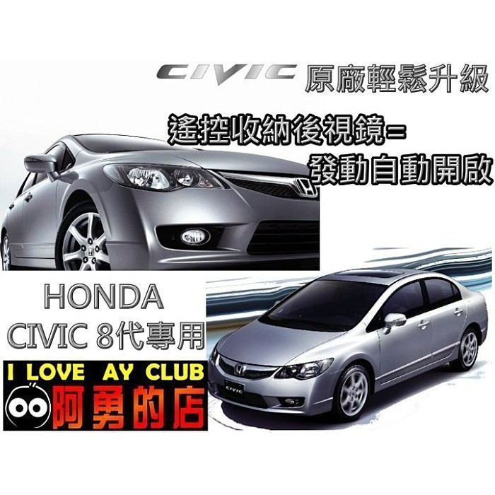 新店【阿勇的店】HONDA CIVIC 8 八代喜美 後視鏡自動收折展開控制器 強力保固2年 MIT