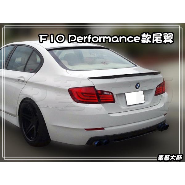 車藝大師☆批發專賣 BMW F10 Performance 尾翼 5系列 520i 530i 535i 押尾 烤漆