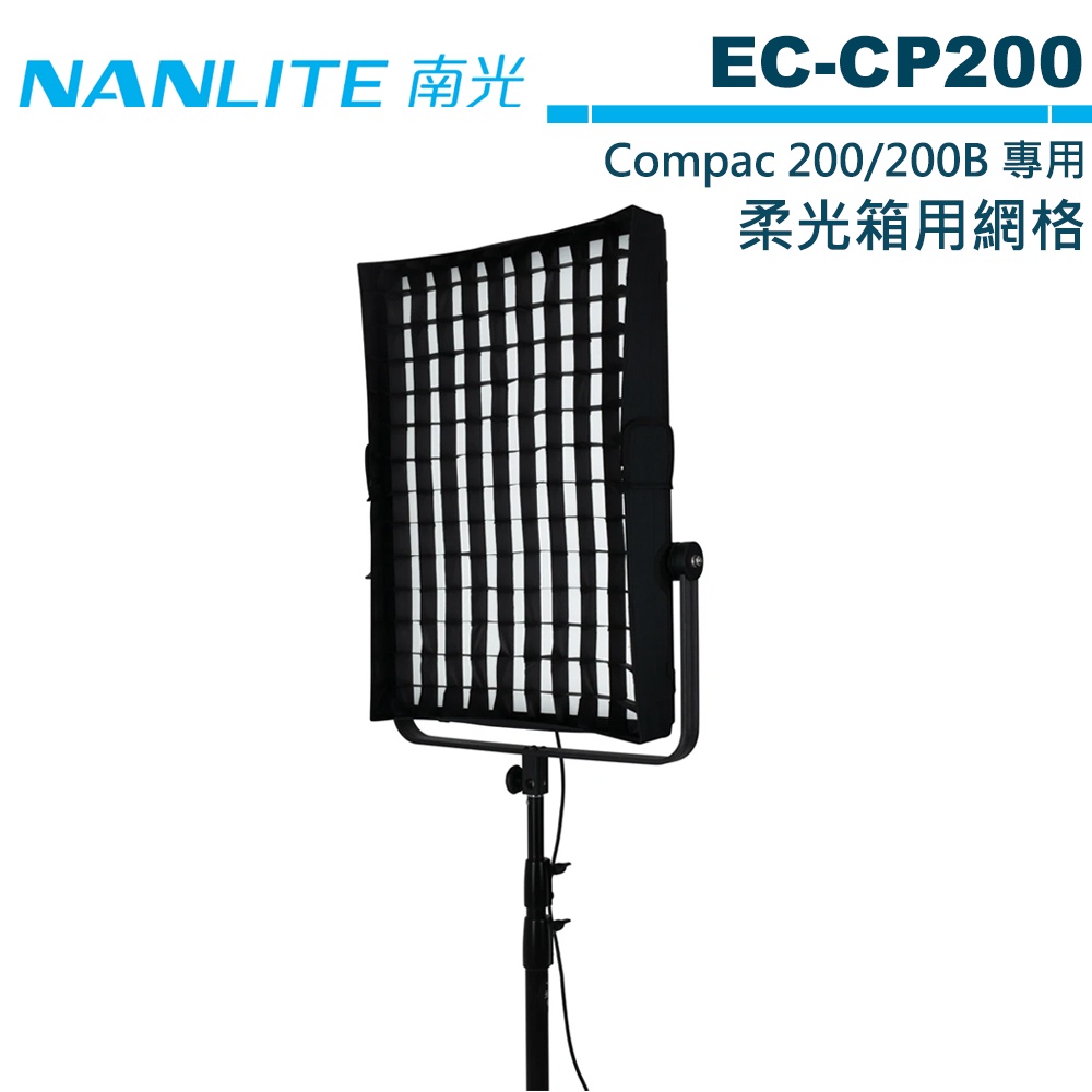 NANLITE 南光 EC-CP20 柔光箱用網格 Compac 200 200B 適用【預購】
