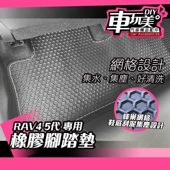 【車玩美🚘汽車精品配件】RAV4 5代 橡膠款防水腳踏墊 網格設計 集水 集塵 好清洗 耐磨  DIY TOYOTA