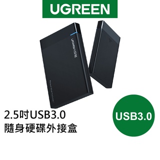 【綠聯】2.5吋USB3.0隨身硬碟外接盒