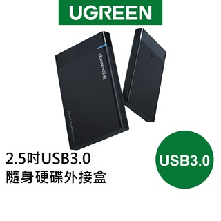 【綠聯】2.5吋USB3.0隨身硬碟外接盒 隨插即用 現貨 隔日到貨