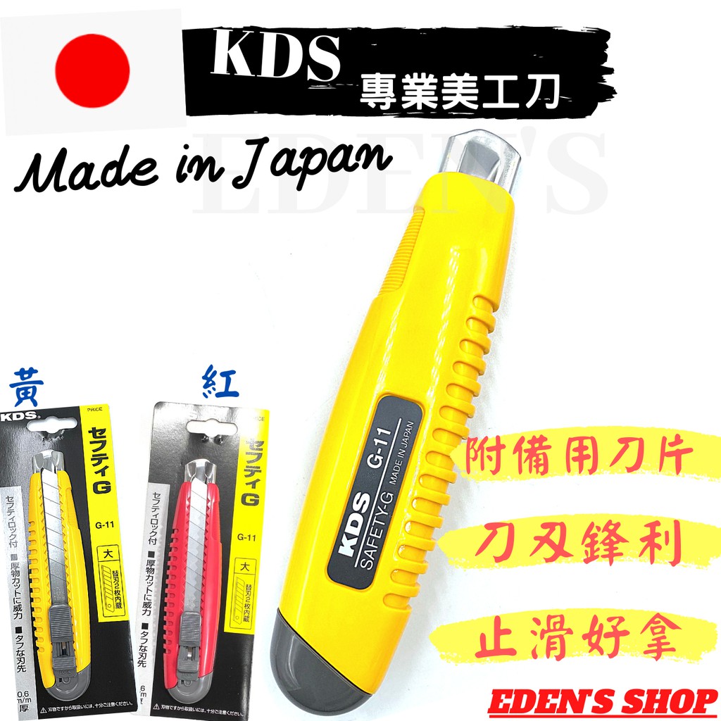 【日本KDS】專業美工刀 超利刀片高碳鋼 G-11附備用刀片 日本製