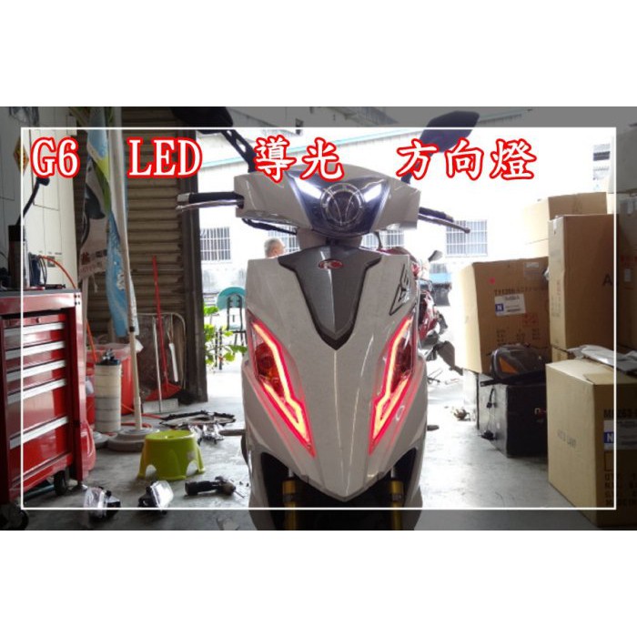 新廣科技 G6 LED 小燈 導光 總成 白 藍 紅 紫 G6 125 G6 150 ABS 光條 光柱 小燈 日行燈