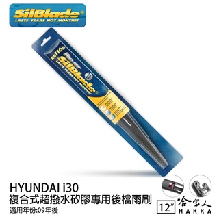 SilBlade HYUNDAI i30 矽膠 後擋專用雨刷 12吋 美國 09~年 後擋雨刷 後雨刷 哈家人
