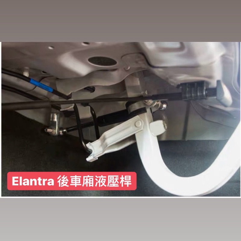 現代 Elantra 5&amp;6&amp;6.5 改裝 後尾箱 車廂 液壓桿