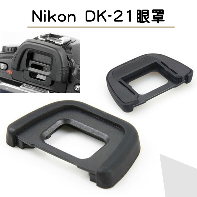 DK-21 眼罩 Nikon D300 D80 D70s D90 D200 D600 D7000 D750 觀景窗