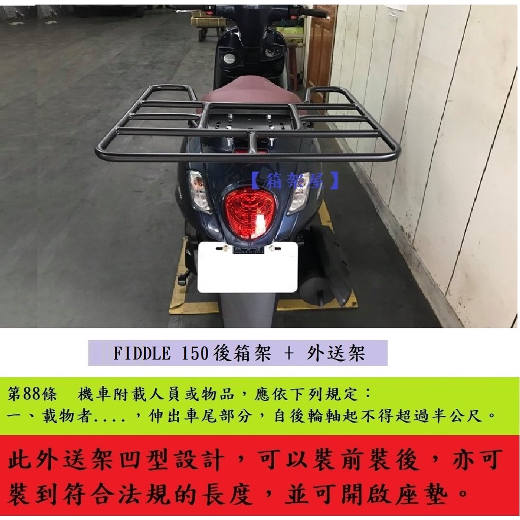 【新北新莊箱架屋】FIDDLE 125 150 後架 + 外送架 保溫箱架 機車 載貨架 快拆 可載人 開座墊 外送必備