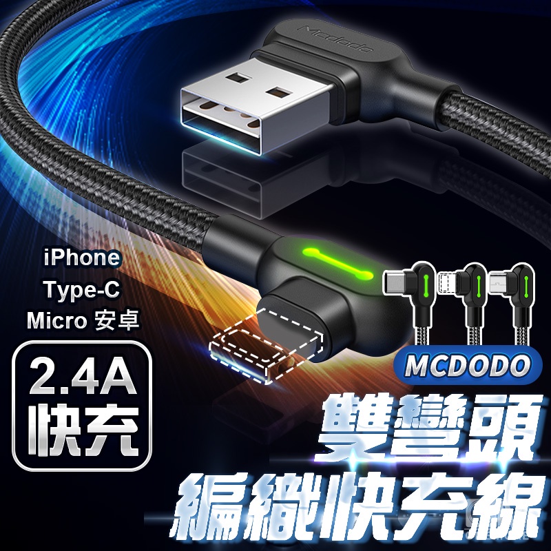 Mcdodo 雙彎頭充電傳輸線 PD快充 iPhone 15 蘋果 安卓 三星 OPPO TypeC 充電線 快充線