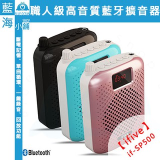 【藍海小舖】ifive 五元素 高音質職人級SP500藍芽擴音器(附頭戴式麥克風)收音機/錄音/藍芽喇叭/擴音機/
