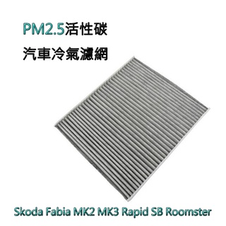 空氣清淨 汽車冷氣濾網 PM2.5活性碳濾芯 Skoda 空調濾網 MK2 MK3 Rapid SB Roomster