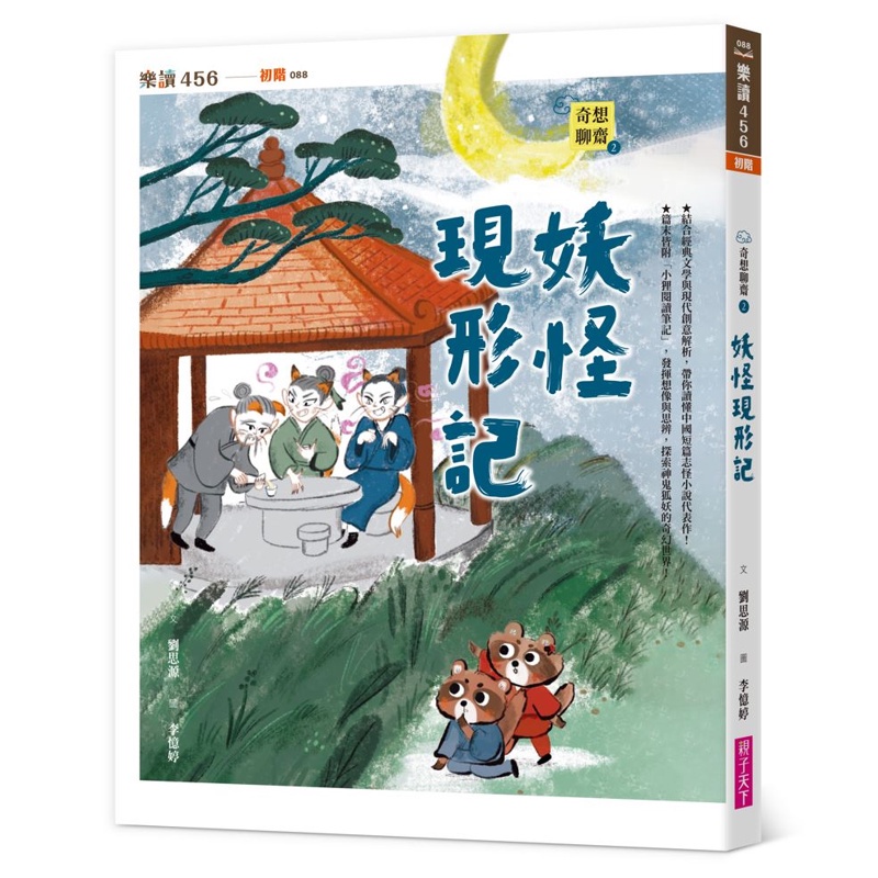 奇想聊齋2：妖怪現形記[88折]11100992485 TAAZE讀冊生活網路書店