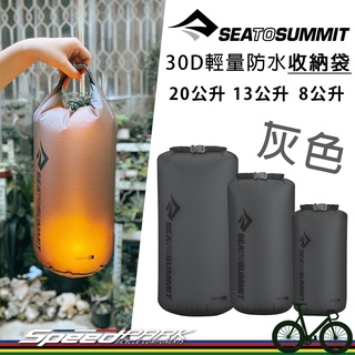 【速度公園】Sea to Summit 30D 輕量防水收納袋 STSAUDS『灰色』多種容量，防水 捲頂式開口，防水袋