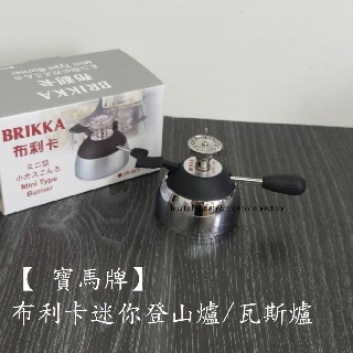 厝邊-寶馬牌BRIKKA 5310 布利卡 咖啡迷你小瓦斯爐A-WS-1013