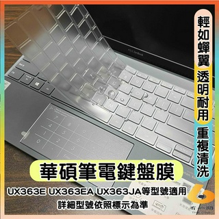 ASUS ZenBook Flip 13 UX363E UX363EA UX363JA 透明 鍵盤保護套 鍵盤套 鍵盤膜