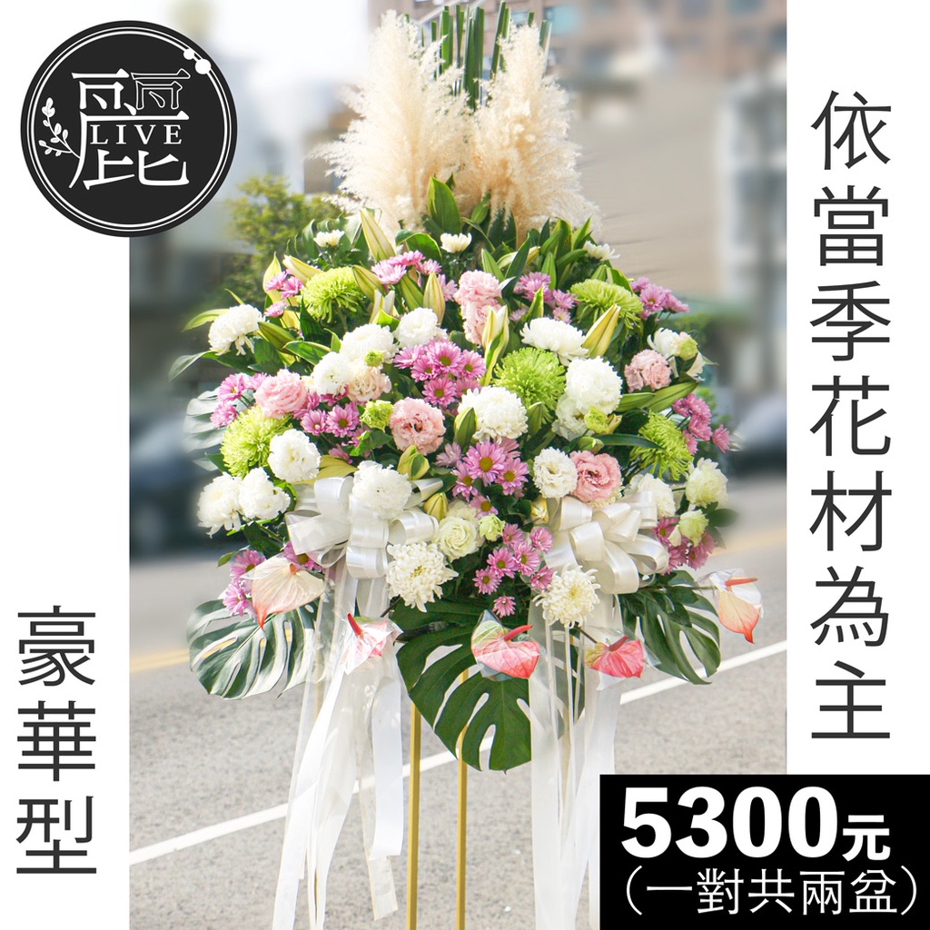 代客送花 工廠直營 豪華型高架花籃 一對共兩盆 吿別式公祭喪禮送花圈殯儀館 台南高雄屏東免運 蝦皮購物