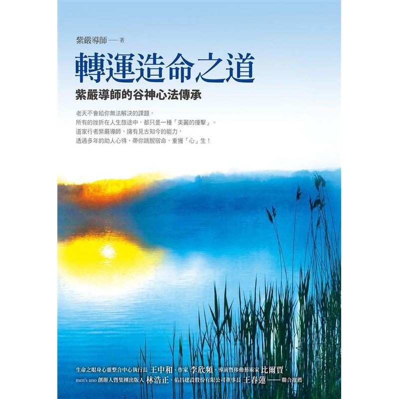 轉運造命之道：紫嚴導師的谷神心法傳承/紫嚴導師【城邦讀書花園】