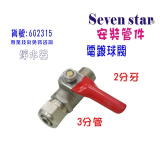 3分2牙電鍍球閥  飲水機 RO純水機 電解水機 水電材料 貨號 602315 【Seven star淨水網】