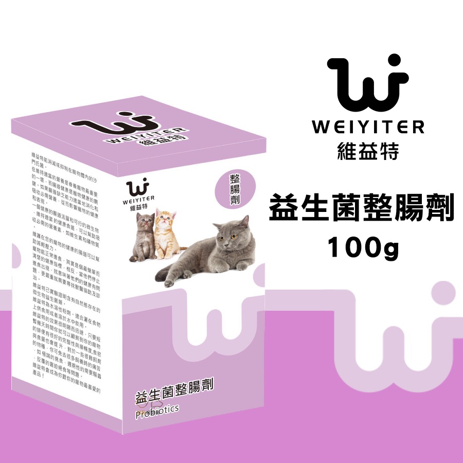 維益特Weiyiter 【益生菌整腸劑/100g】 貓咪益生菌 貓益生菌 益生菌 貓咪整腸劑 寵物營養品 貓咪營養品