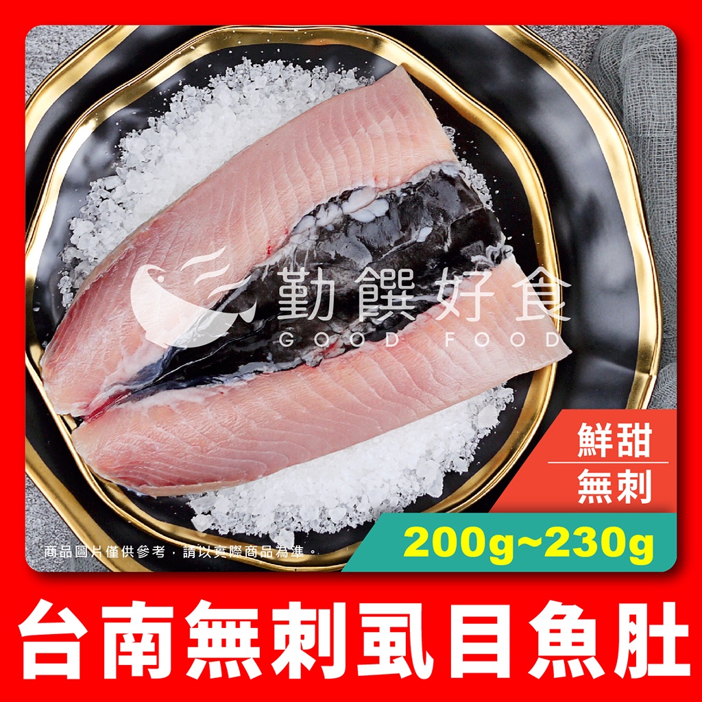 【勤饌好食】台南 無刺 虱目魚肚 (200g-230g±10%/片)去刺 虱目魚 魚片 魚肚 煎魚肚 F37C6