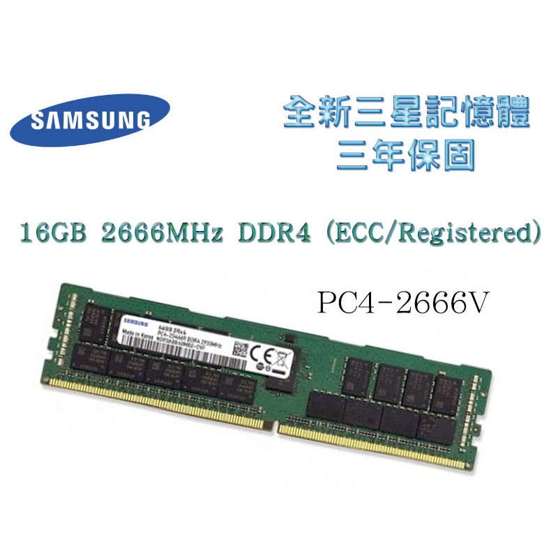 全新三年保 三星 16GB 2666MHz DDR4 (ECC/Registered) 2666V RDIMM 記憶體