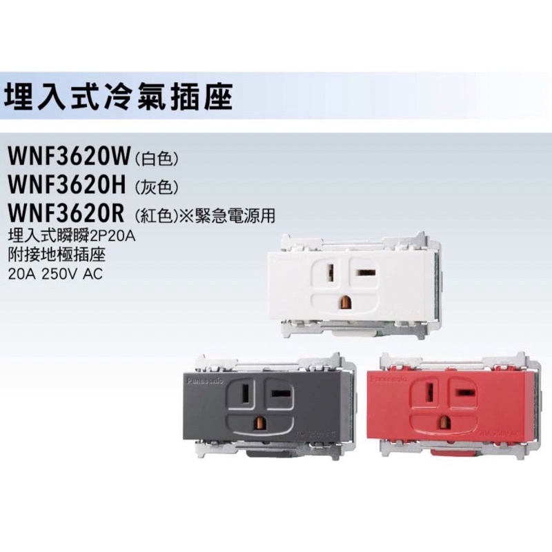 Panasonic國際牌-埋入式冷氣插座WNF3620W白色R紅色H灰色MB霧黑色250V20A