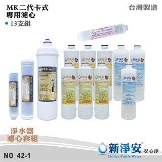 【新淨安】MK二代卡式多效能生飲級42號淨水器年份濾心13支套組 PP樹脂活性碳 奈米除菌 臺灣製造(42-1)