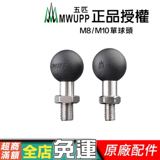 【MWUPP 五匹】M8、M10球頭 單球頭 鏡座球頭 原廠零件