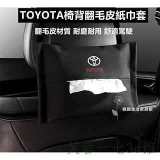 【芙蓉一七】TOYOTA翻毛皮椅背面紙盒RAV4CamryALTISVIOS扶手面紙盒車用紙巾抽面紙盒