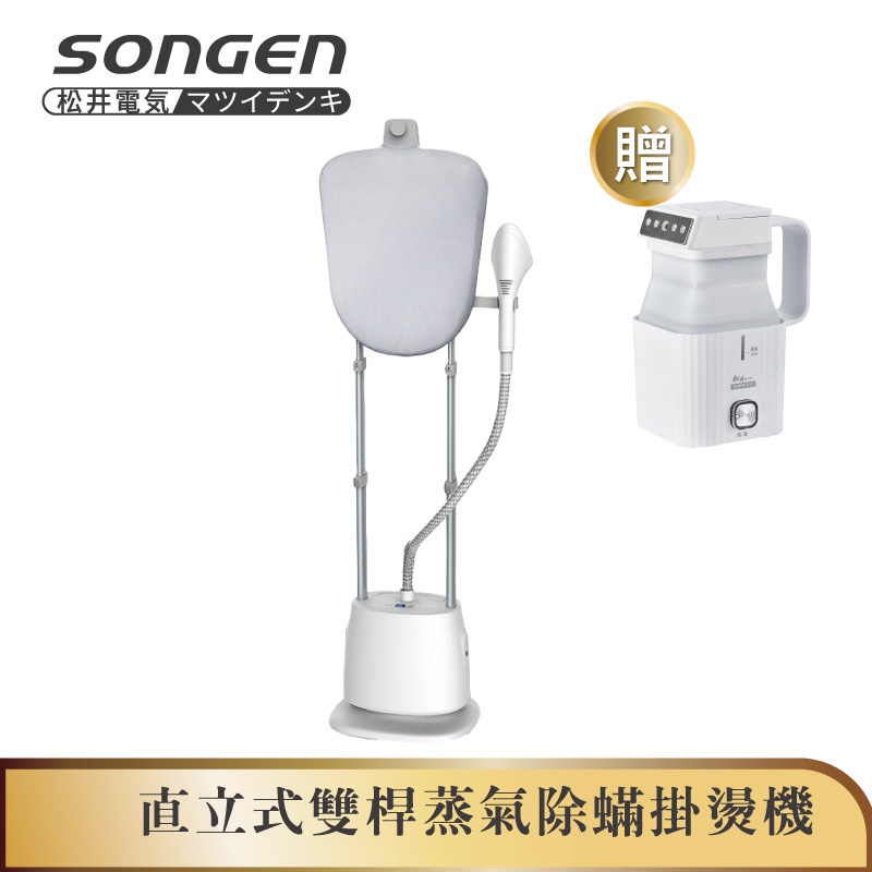 【SONGEN松井】直立式雙桿蒸氣除蟎掛燙機/電熨斗(SG-QY66E加贈摺疊小方塊旅行手持掛燙機)