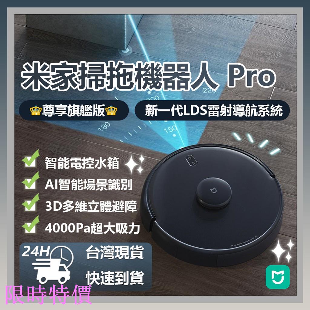 限時特價&lt;睿米生活&gt;新款！ 米家掃拖機器人 Pro 米家 掃拖機器人 掃地機器人 AI智能識別 3D精準避障 大陸小米公