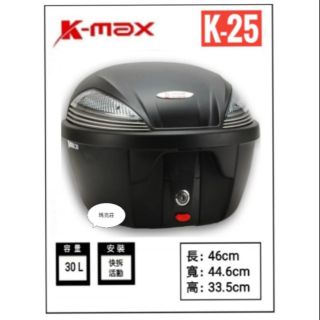 瑪克莊 K-MAX KMAX kmax 30公升 K25 霧面黑 置物箱 大容量 機車後箱 後置物箱