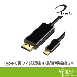 I-WIZ 彰唯 Display Port 3M 4K影音轉接線 Type-C 轉 DisplayPort 訊號線