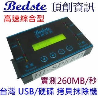 Bedste頂創 正台灣製造1對1中文USB/SSD/DOM/硬碟拷貝機 HD3812高速綜合型 對拷機 複製機 抹除機