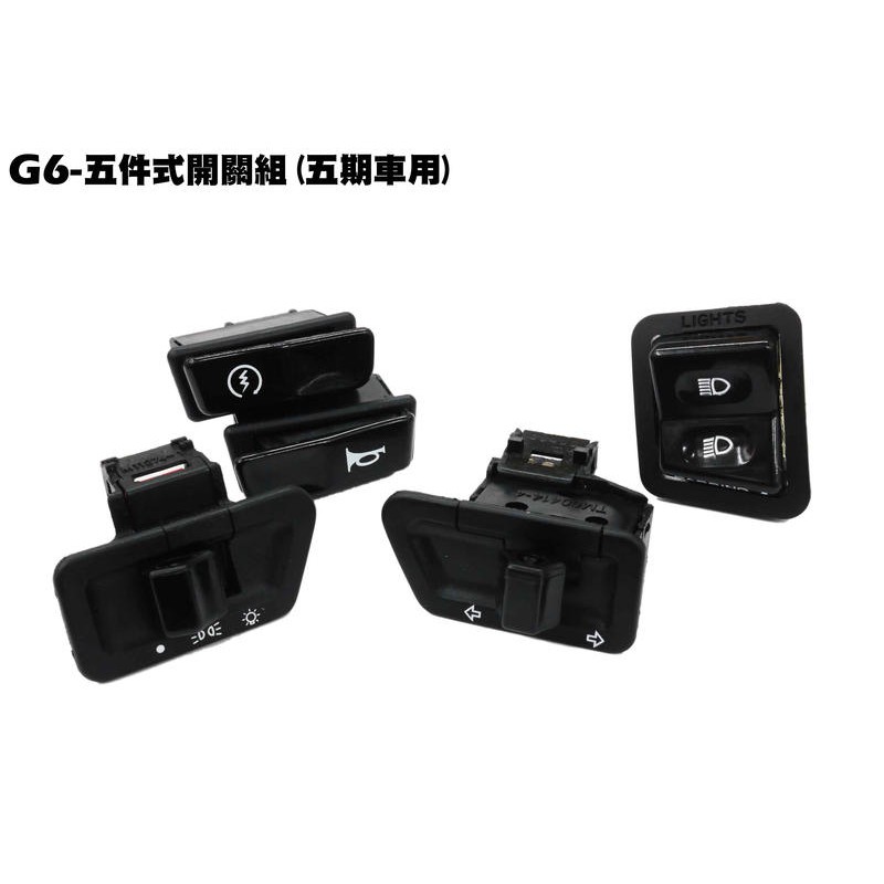 G6-五件式開關組(五期車用)【SR30FA、SR30GF、SR30GD、SR30GG、光陽、方向燈、喇叭、啟動】