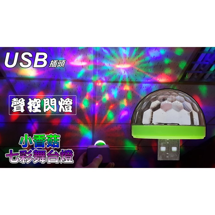 【喬尚】USB小香菇迷你舞台燈 小魔球 七彩燈光聲控閃爍 製造氣氛小工具
